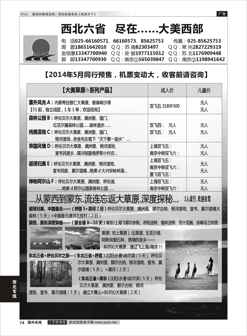 74 西北专线 ●大美西部——●草原专线