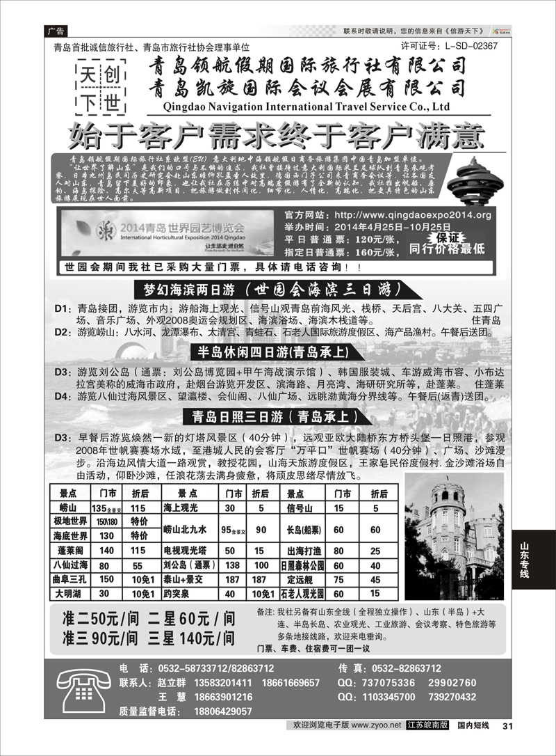31 青岛领航假期国际旅行社有限公司 山东专线