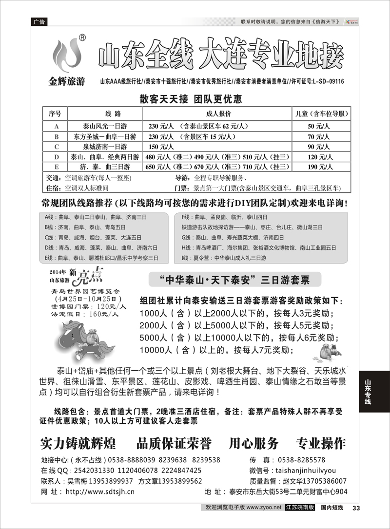33 泰山金辉——山东全线 大连专业地接 山东专线