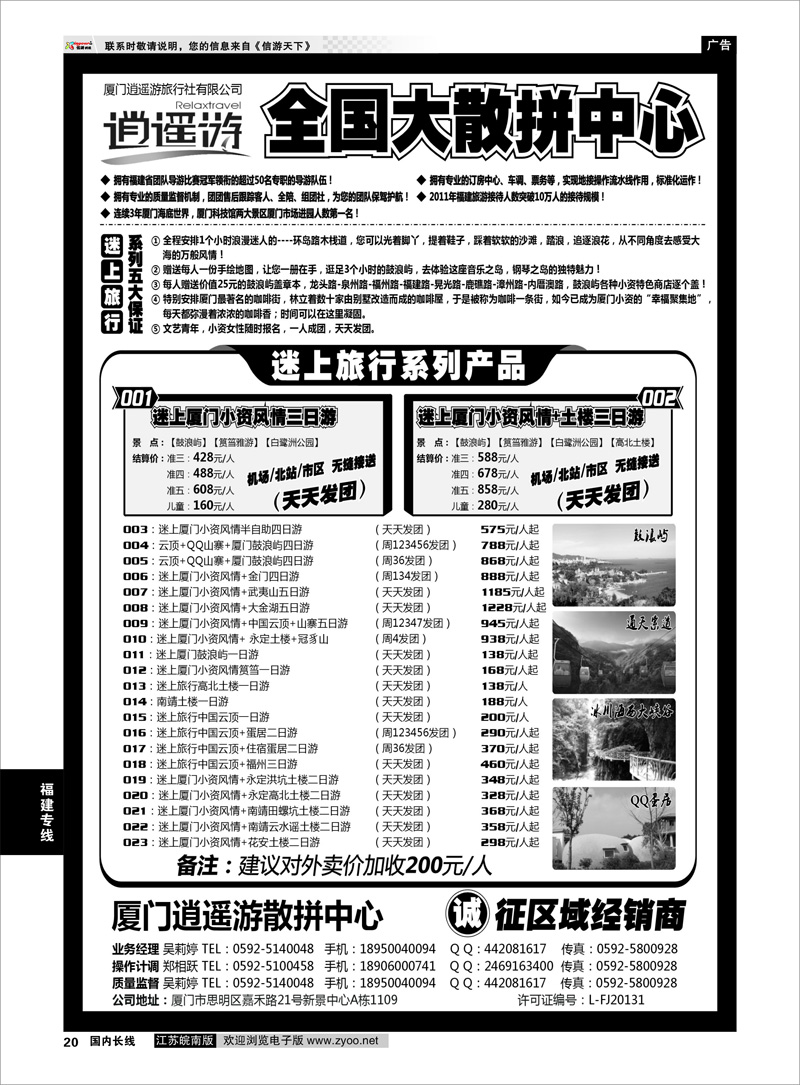 20 厦门逍遥游国际旅行社有限公司 福建专线