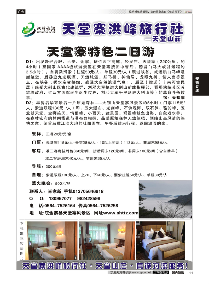 11 金寨天堂寨洪峰旅行社有限公司 安徽专线