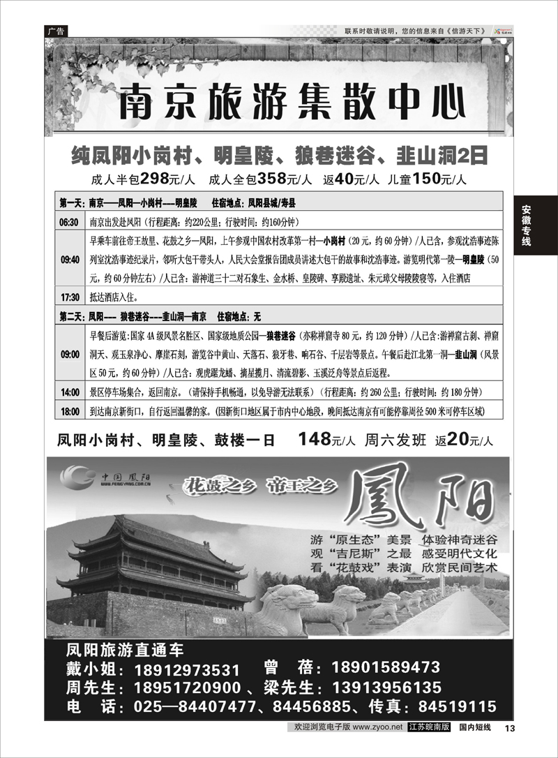 13 南京旅游集散中心-凤阳二日游 安徽专线