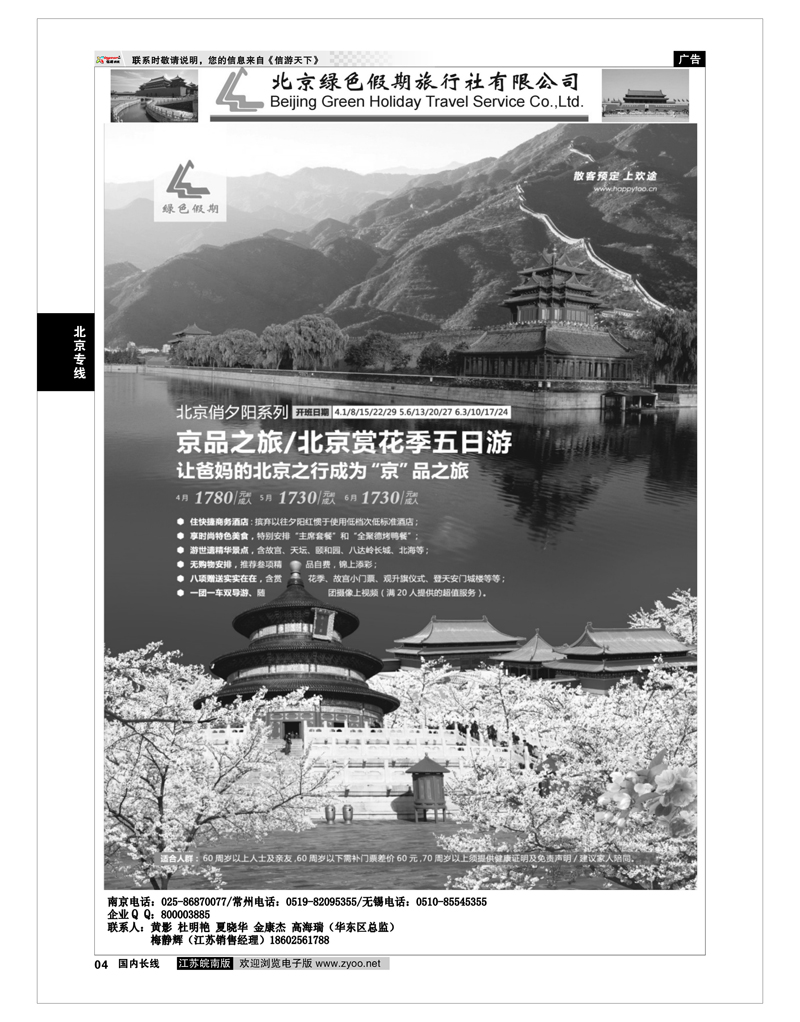 04 北京绿色假期旅行社有限公司 北京专线
