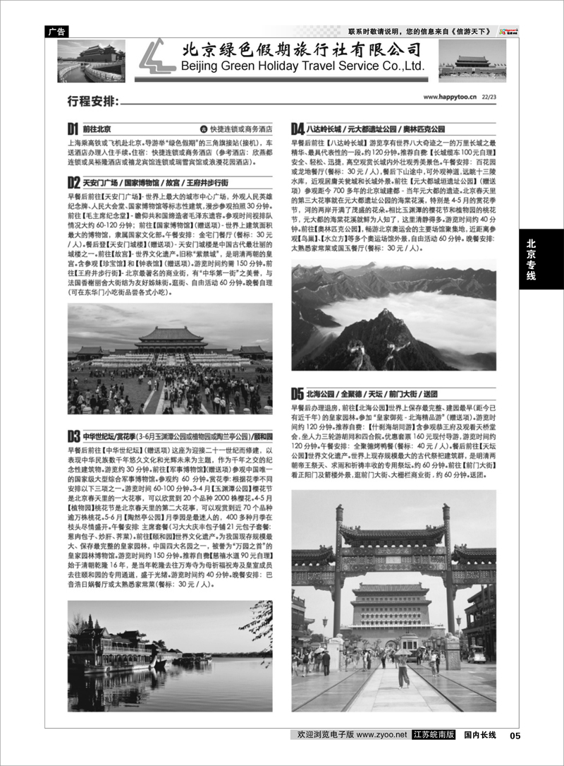 05 北京绿色假期旅行社有限公司 北京专线