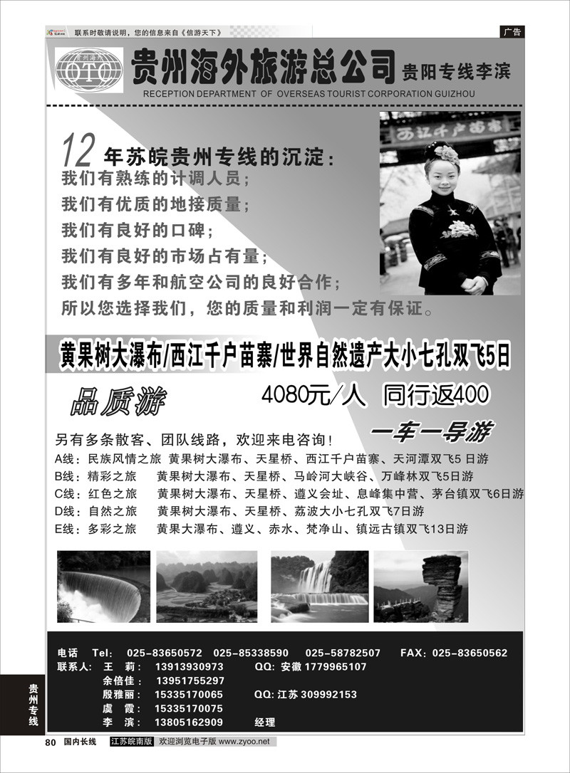 80 贵州专线 贵州海外总公司-贵阳专线李滨