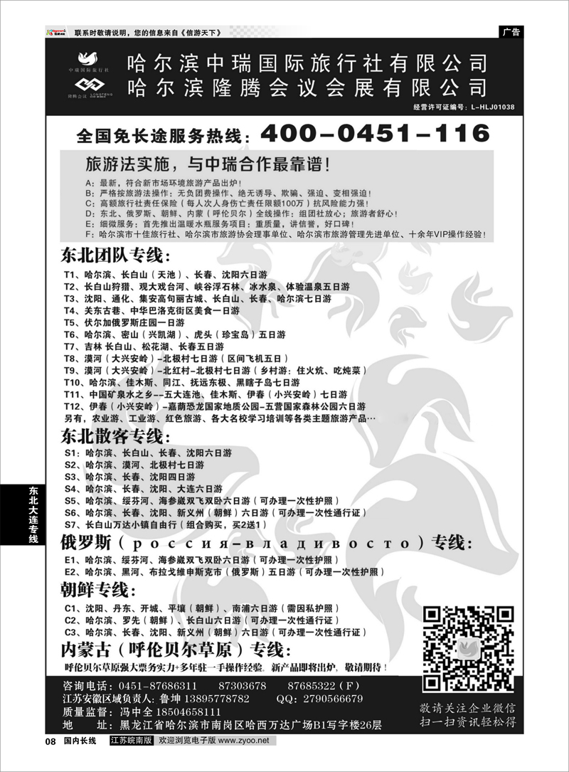08 哈尔滨中瑞国际旅行社有限公司（总部）--冯中全 东北大连专线