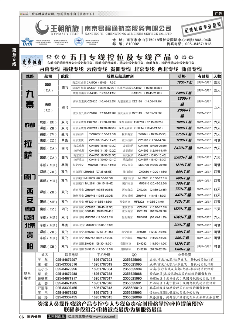06 王航航旅★南京易程通航空服务有限公司-专线机位 票务专线