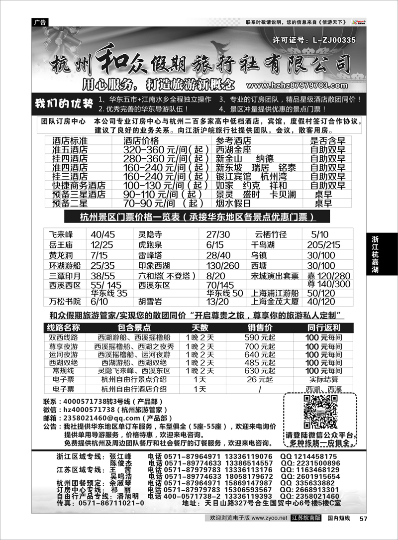 57 杭州和众假期旅行社有限公司 ｛01415｝ 浙江专线杭嘉湖