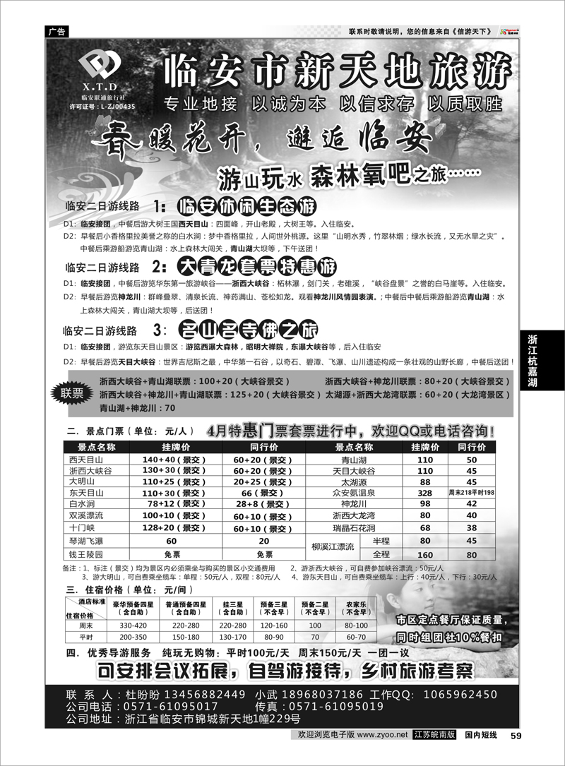 59 临安联通旅行社●新天地旅游 ｛01244｝ 浙江专线杭嘉湖