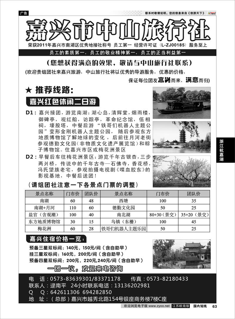 63 嘉兴市中山旅行社 ｛01435｝ 浙江专线杭嘉湖