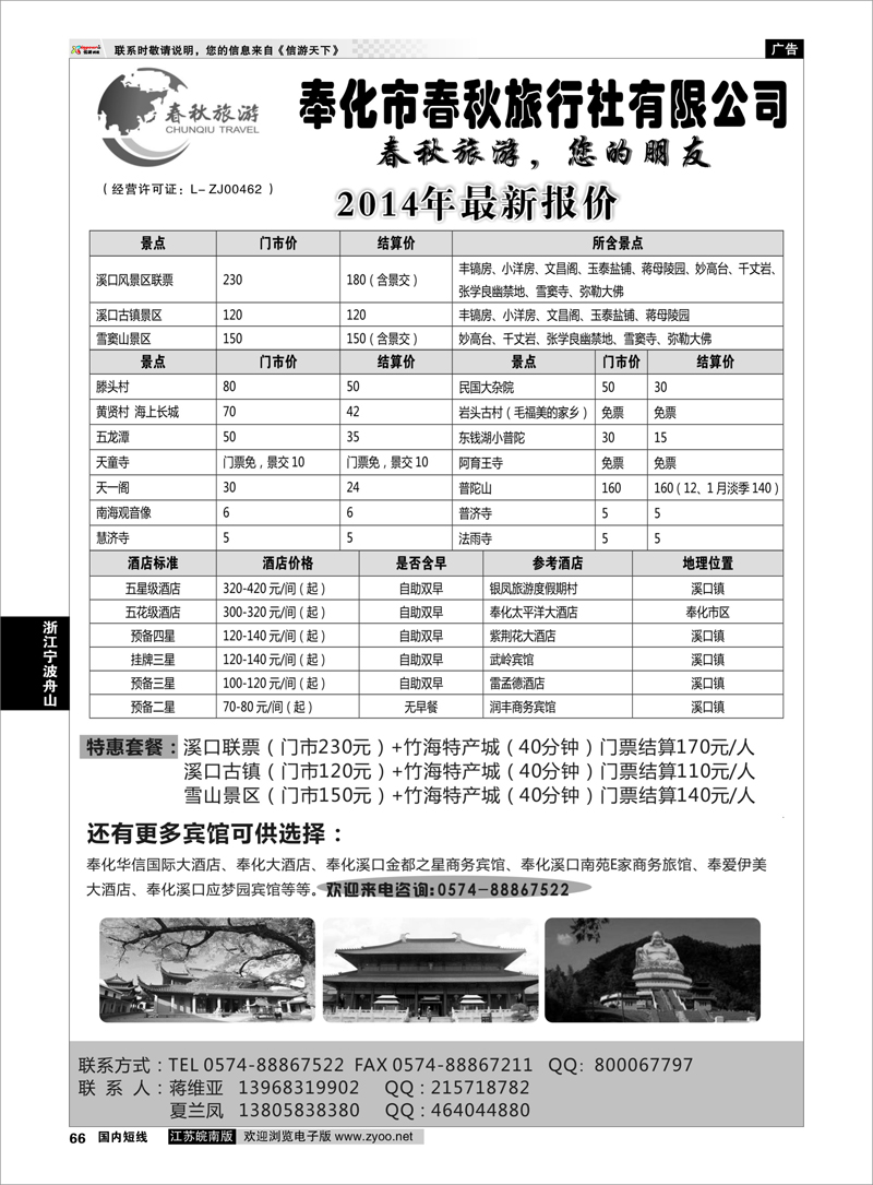 66 奉化市春秋旅行社有限公司  浙江专线宁波舟山