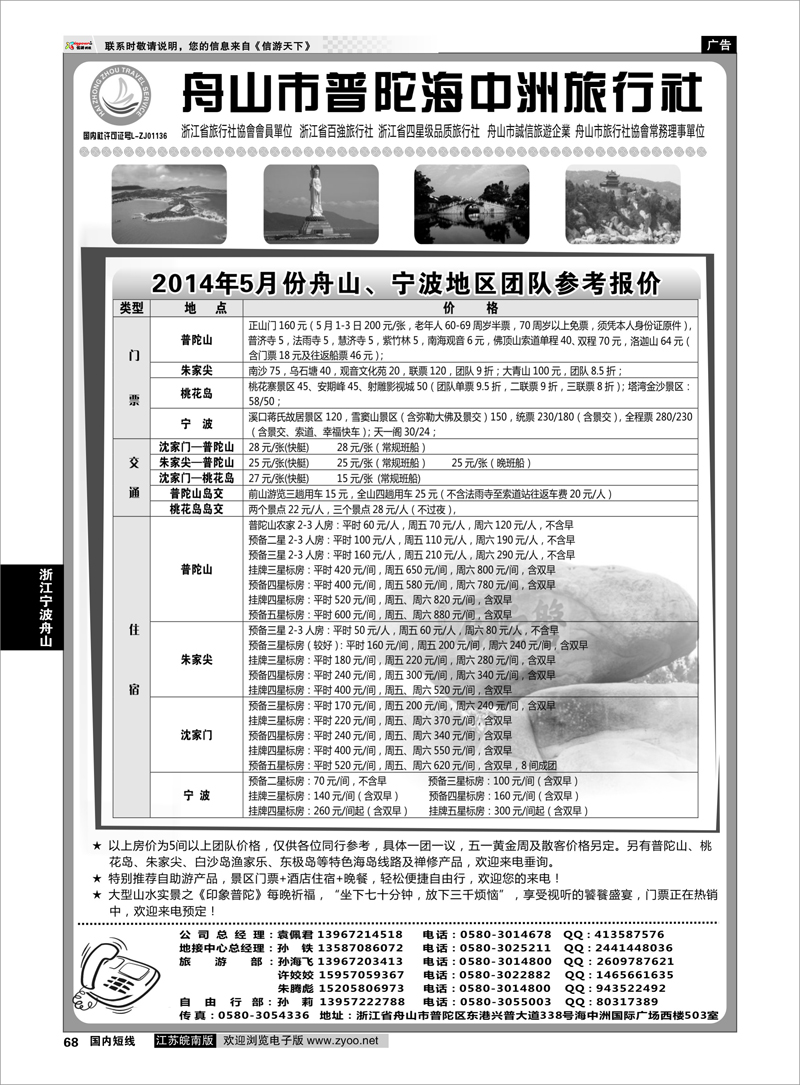 68 舟山普陀海中洲旅行社 ｛01214｝ 浙江专线宁波舟山