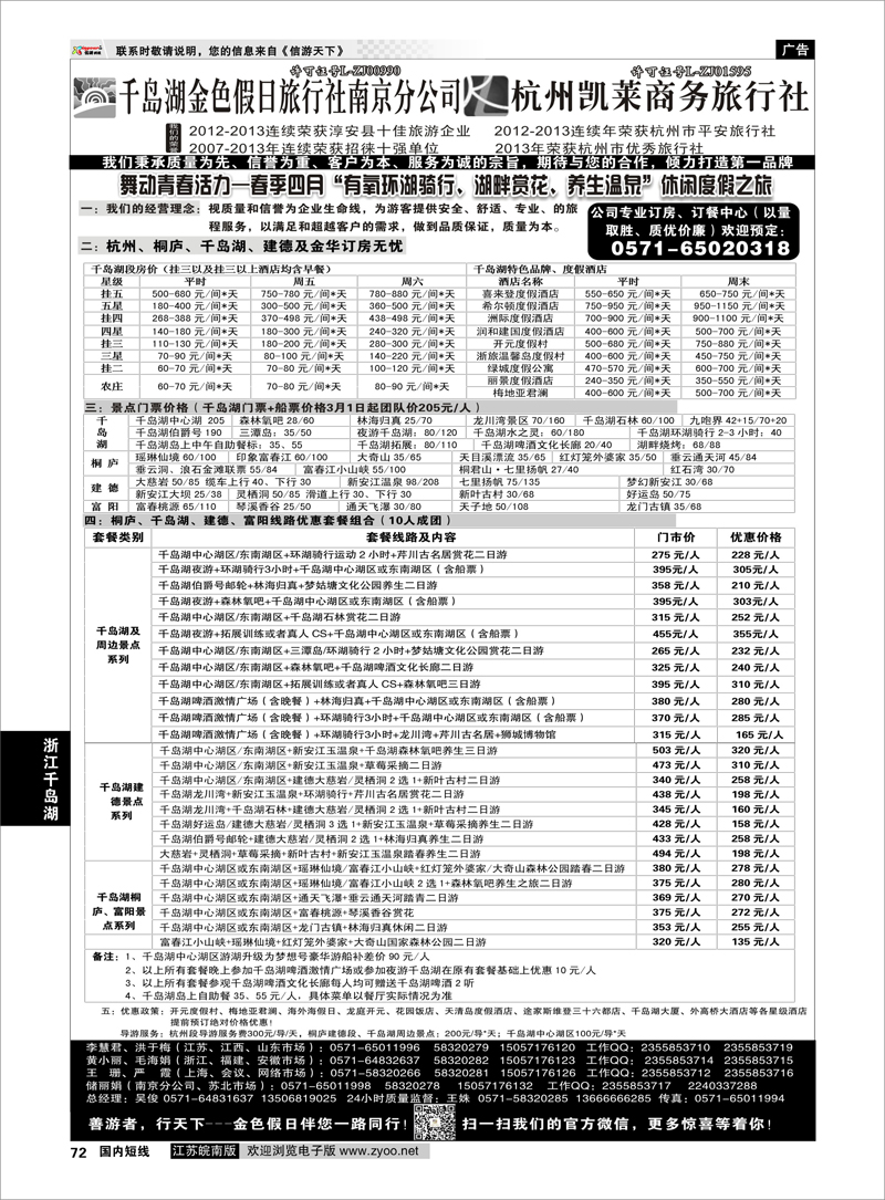 72 千岛湖金色假日旅行社／杭州凯莱商务旅行社1  浙江专线千岛湖