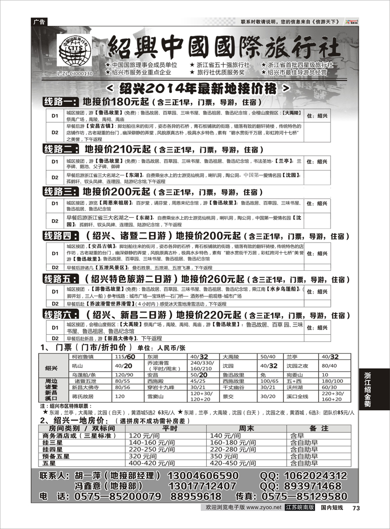 73 绍兴中国国际旅行社    ｛02952｝ 浙江专线绍金衢