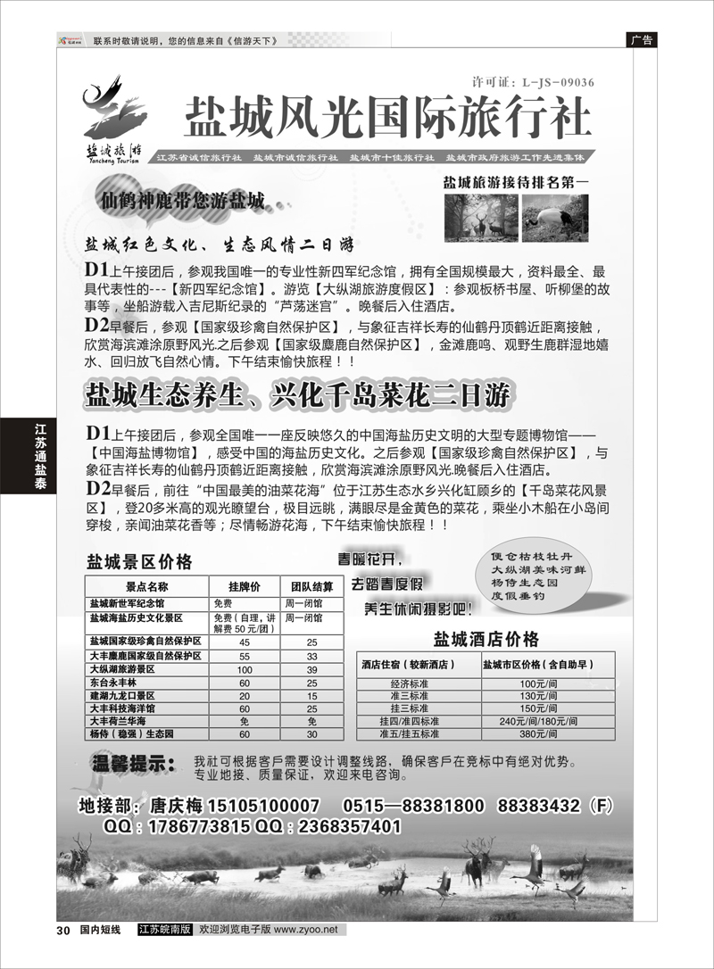 30 盐城风光国际旅行社  江苏专线通盐泰