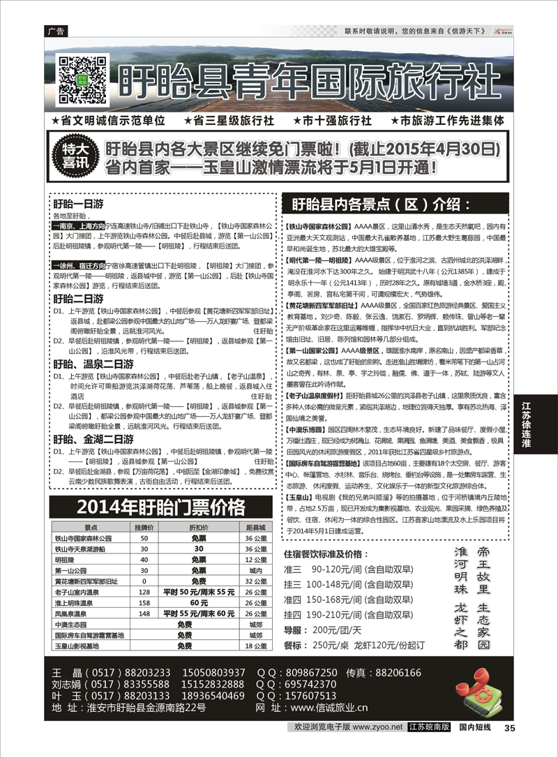 35 盱眙青年旅行社  江苏专线徐连淮