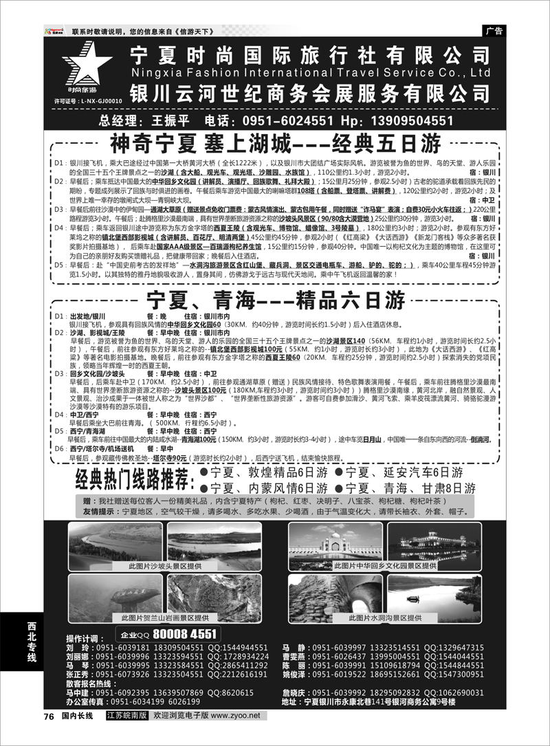 76 宁夏时尚国际旅行社有限公司 ｛01249｝ 西北专线