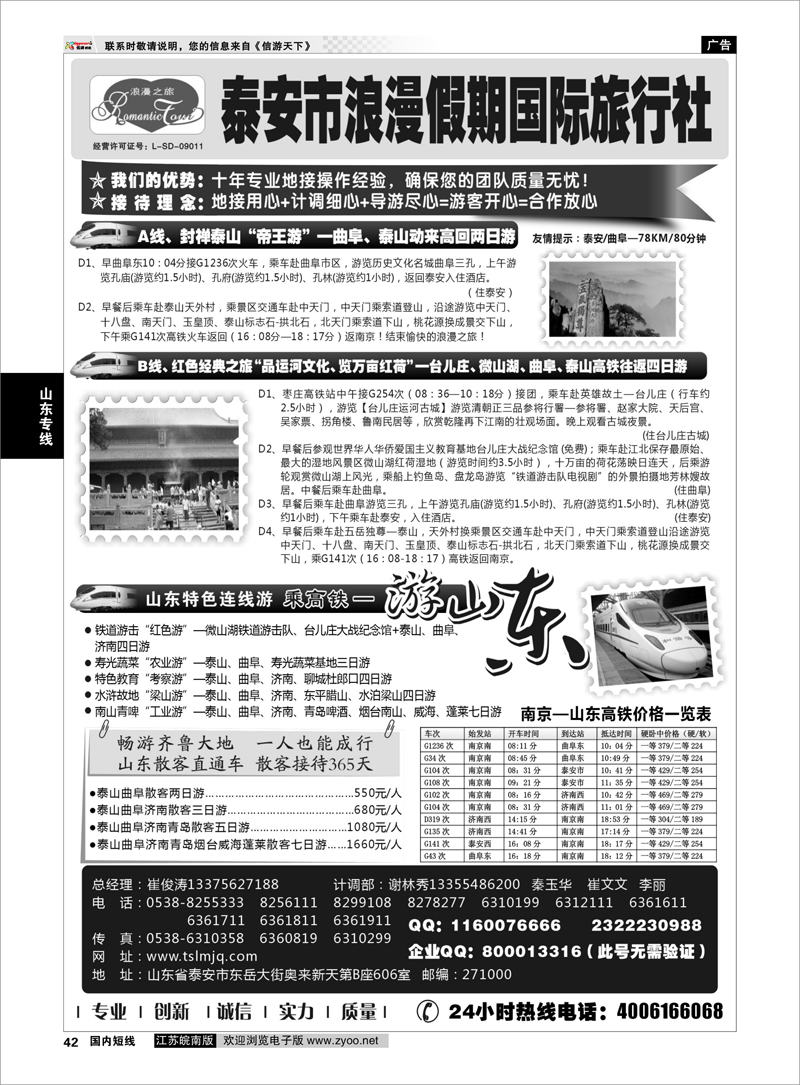 42 山东专线-山东省泰安市浪漫假期国际旅行社 ｛01410｝ 山东专线