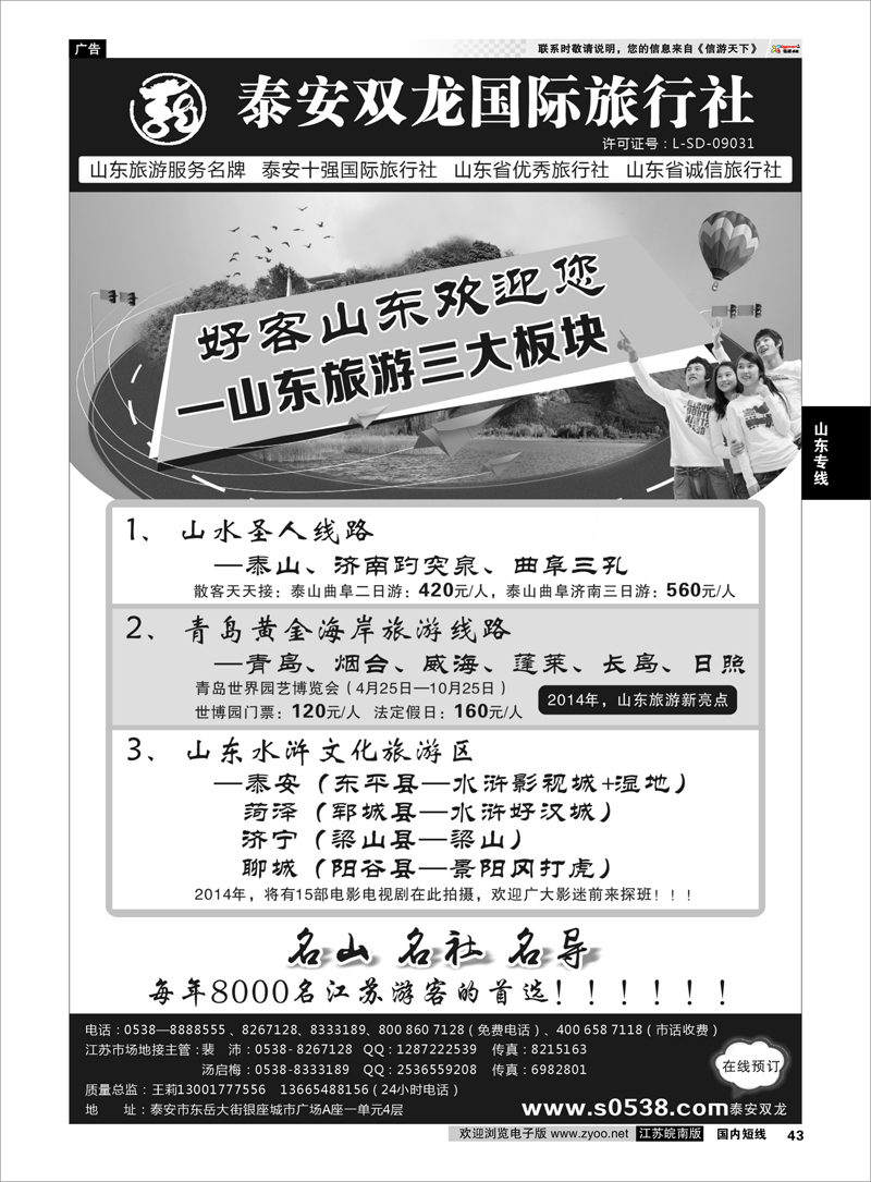 43 泰山双龙国际旅行社 ｛01607｝ 山东专线