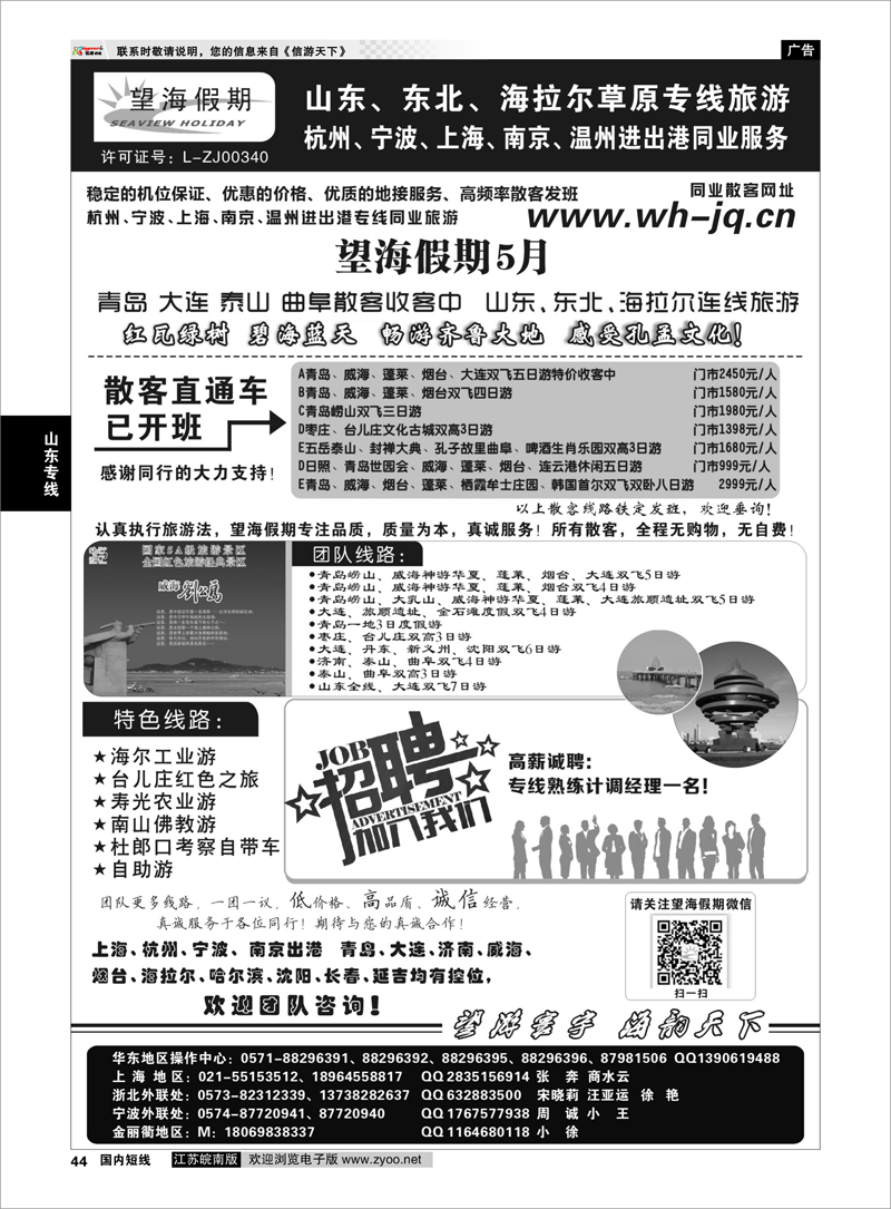 44 望海假期-青岛大连专线 ｛01439｝ 山东专线