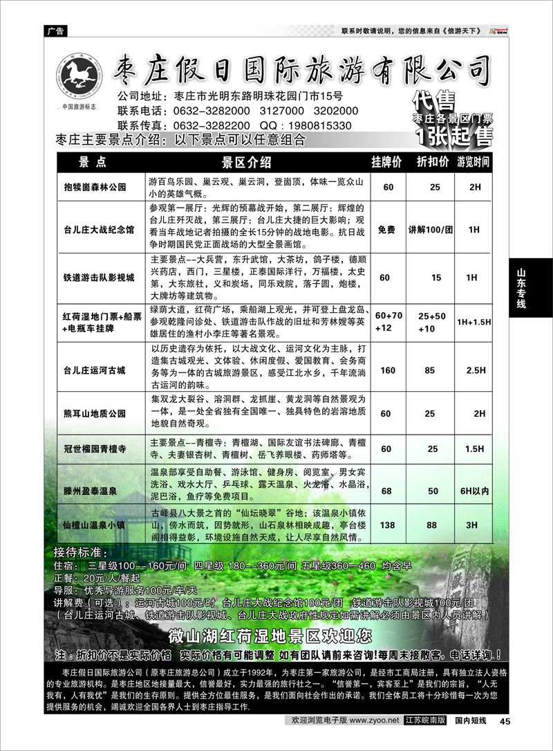45 枣庄假日国际旅游有限公司  山东专线