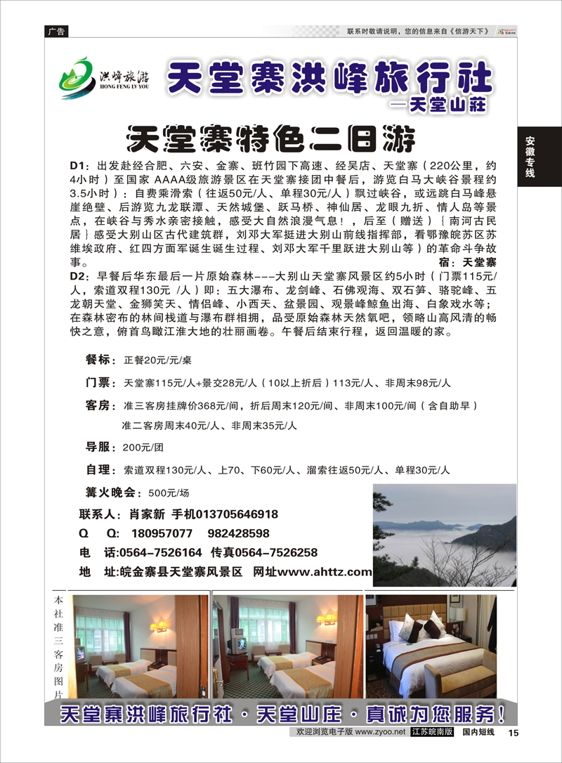 15 金寨天堂寨洪峰旅行社有限公司  安徽专线