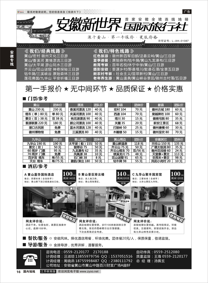 16 安徽新世界国际旅行社  安徽专线