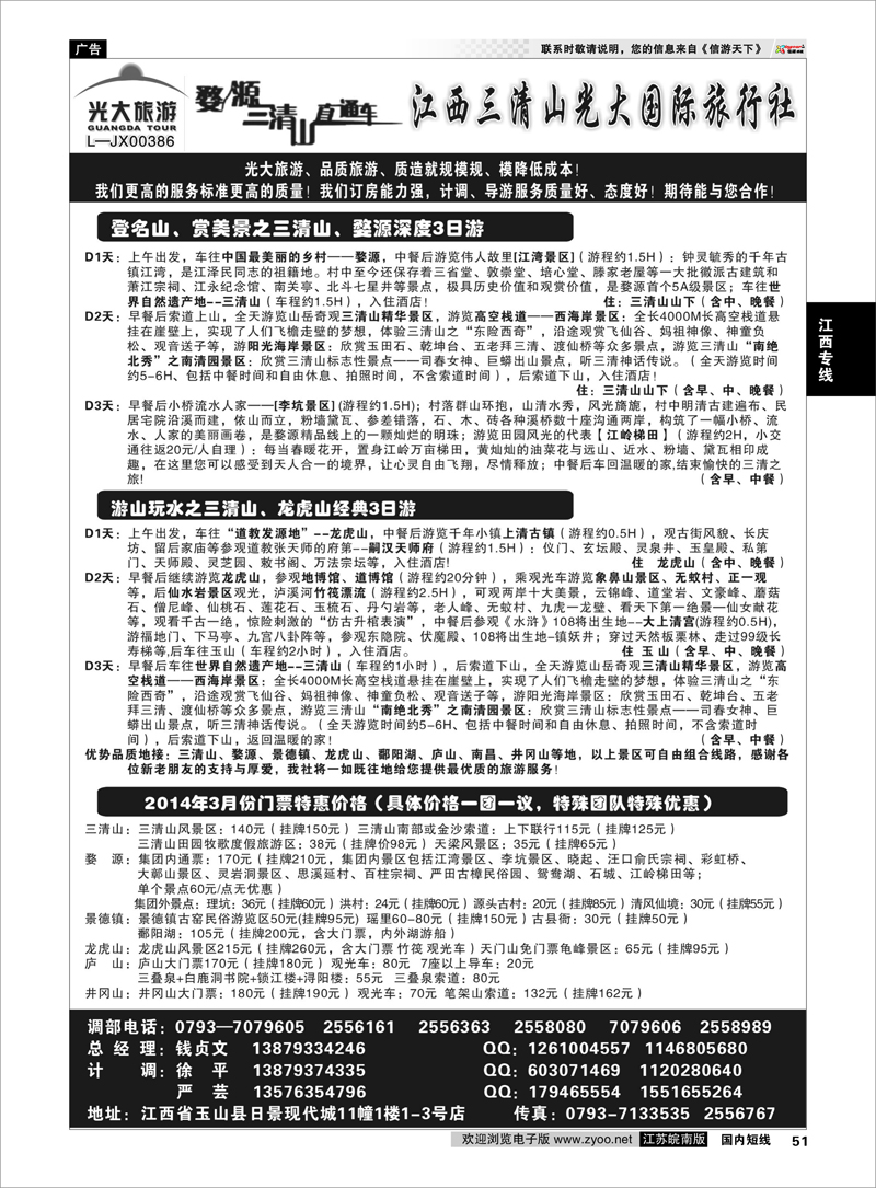 51 江西三清山光大国际旅行社02  江西专线