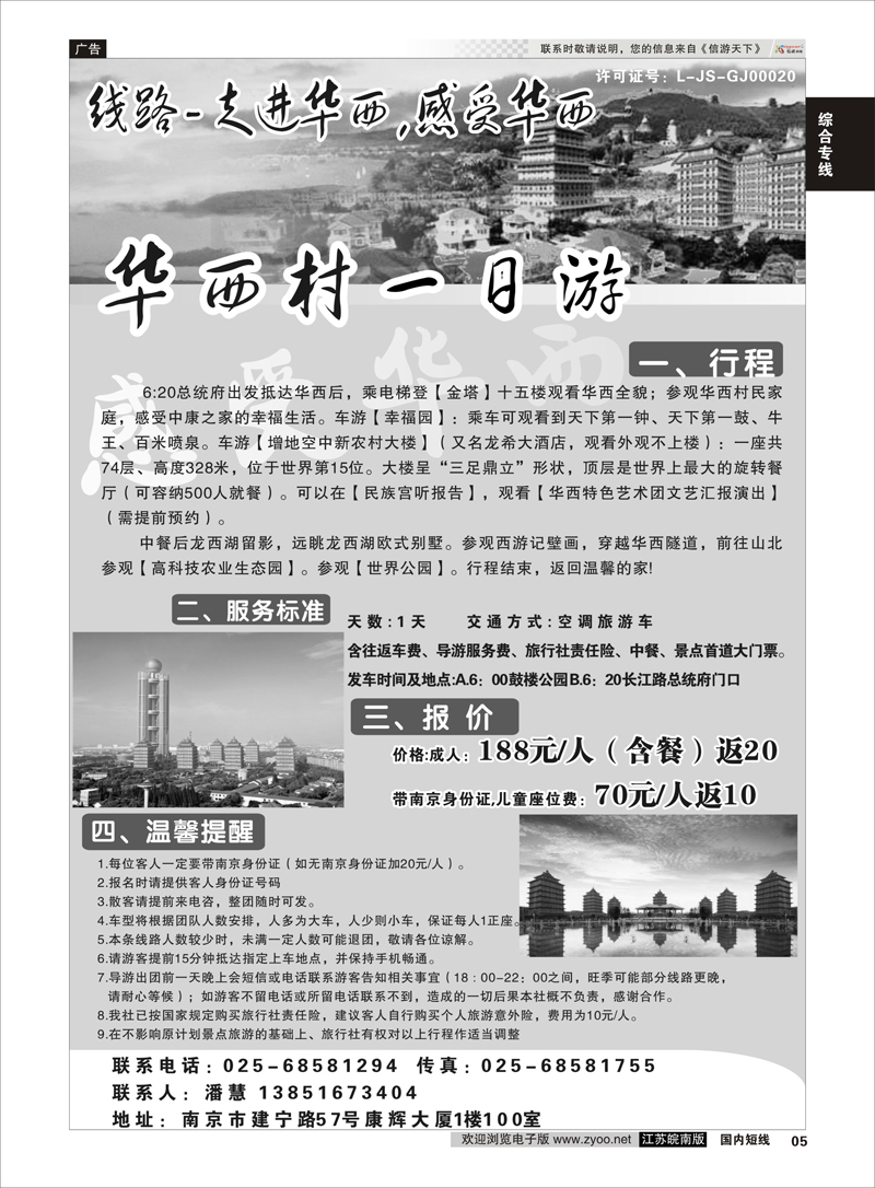 05 走进华西村感受华西——华西村一日游  综合专线