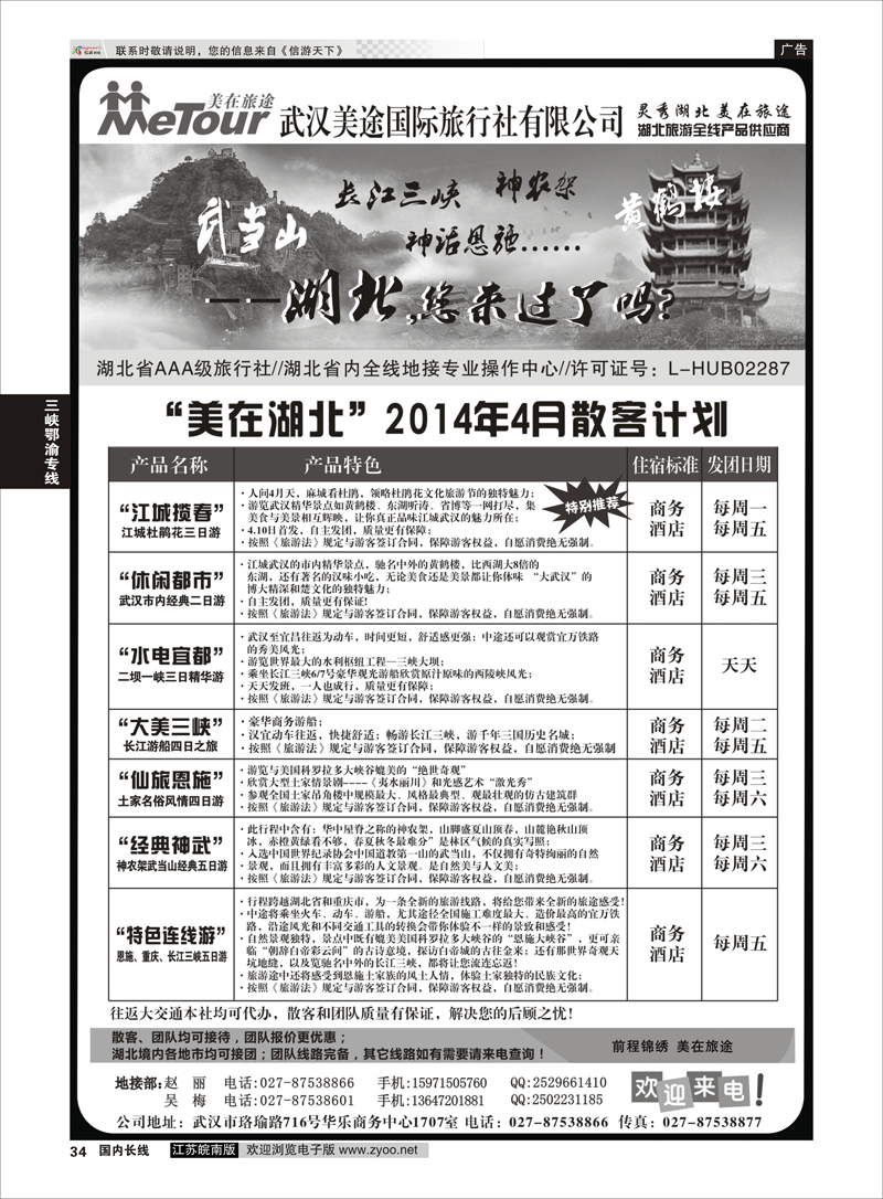 34 武汉美途国际旅行社--专业湖北全线地接 三峡鄂渝专线