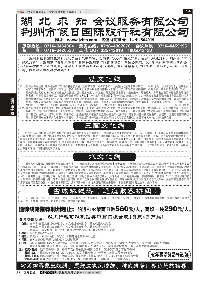 36 荆州市假日国际旅行社--荆州专线 三峡鄂渝专线 