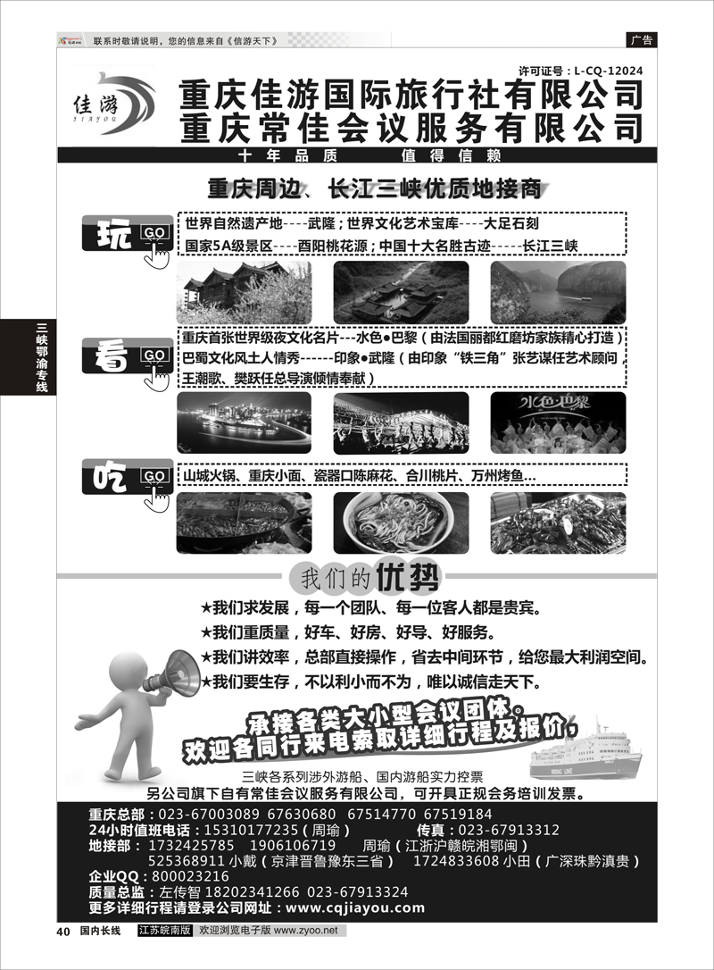 40 重庆佳游国际旅行社 三峡鄂渝专线 ｛02949｝