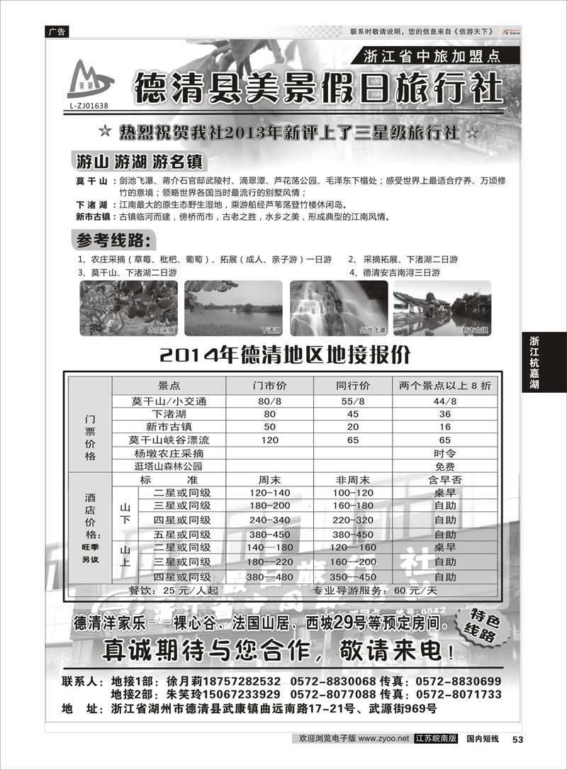53 德清美景假日旅行社---湖州德清地区专业地接 ｛01261｝ 浙江专线杭嘉湖