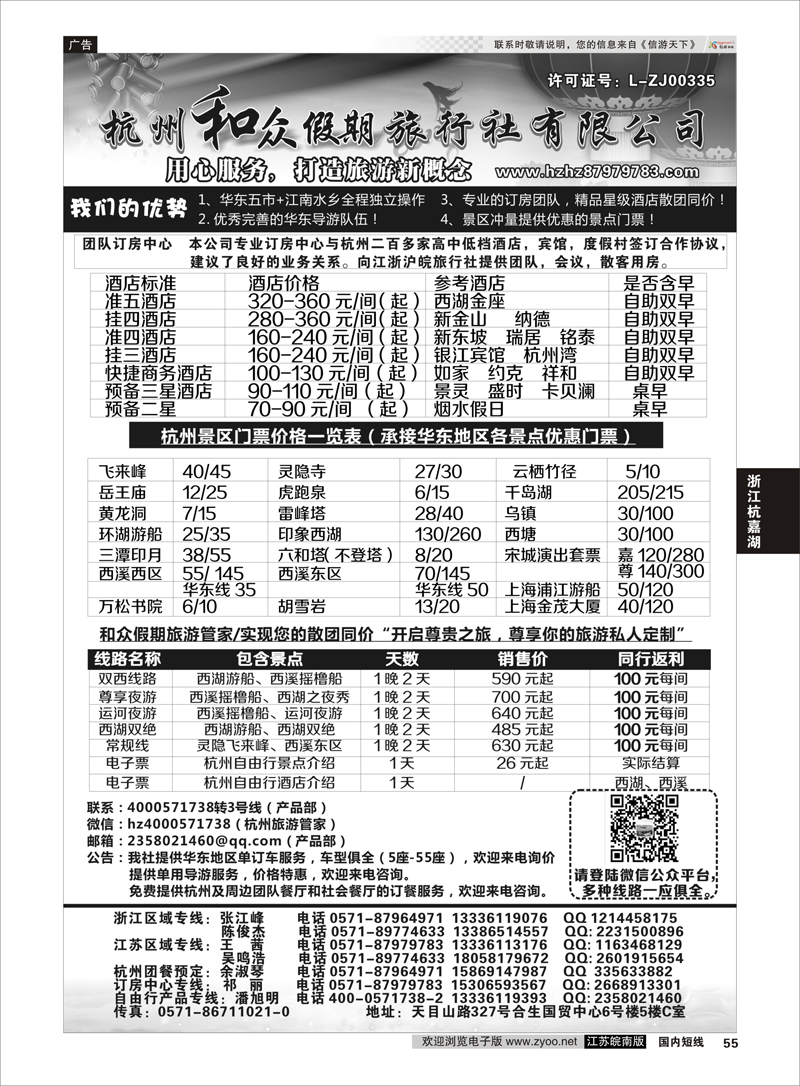 55 杭州和众假期旅行社有限公司 ｛01415｝ 浙江专线杭嘉湖