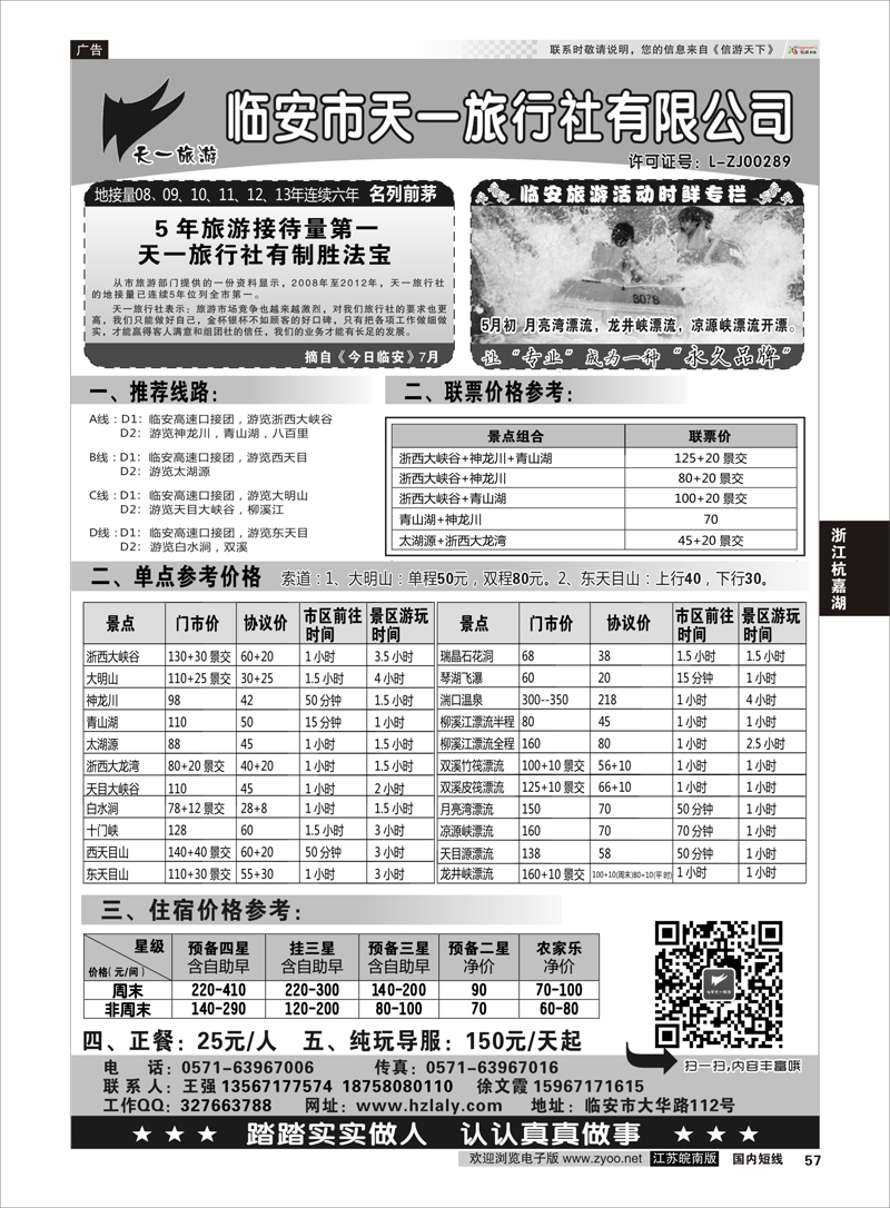 57 临安天一旅行社--临安专业地接  浙江专线杭嘉湖