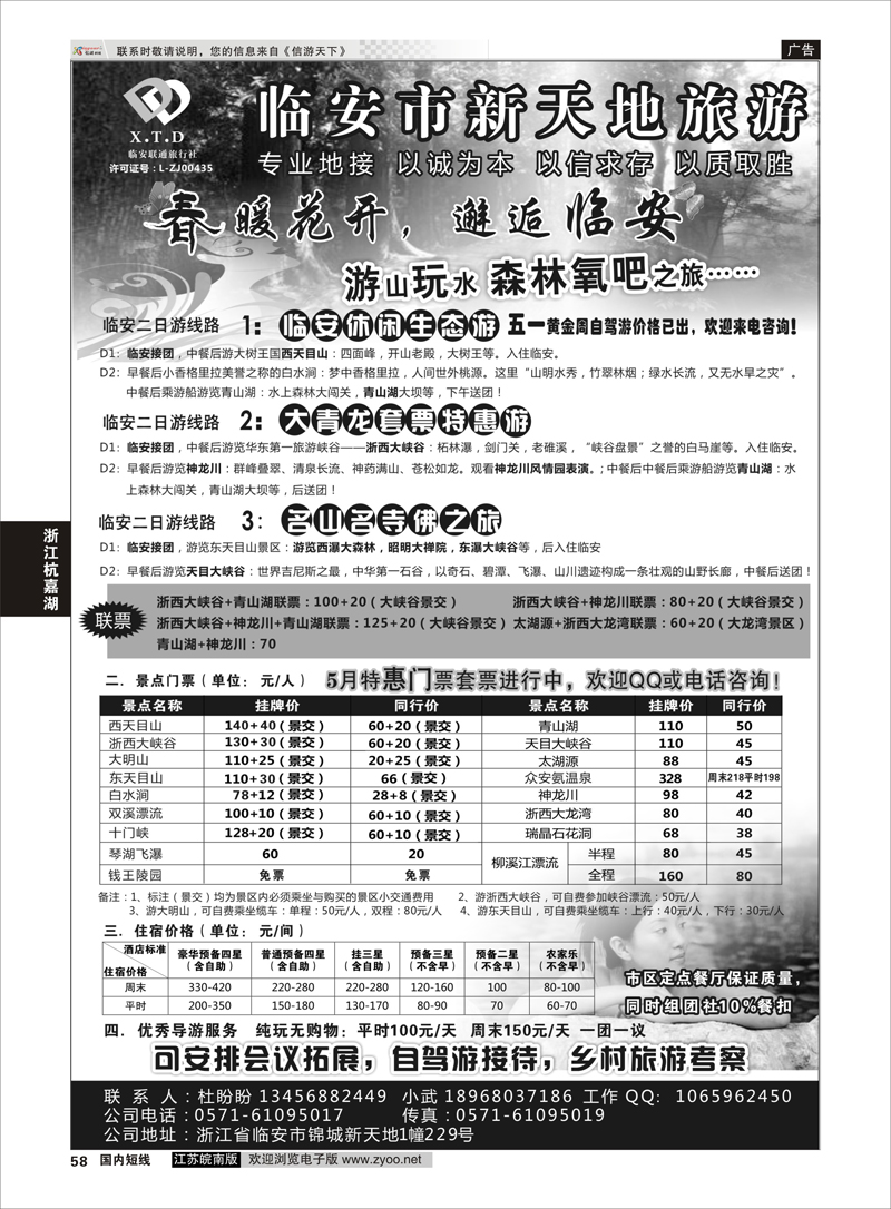 58 临安联通旅行社●新天地旅游 ｛01244｝ 浙江专线杭嘉湖
