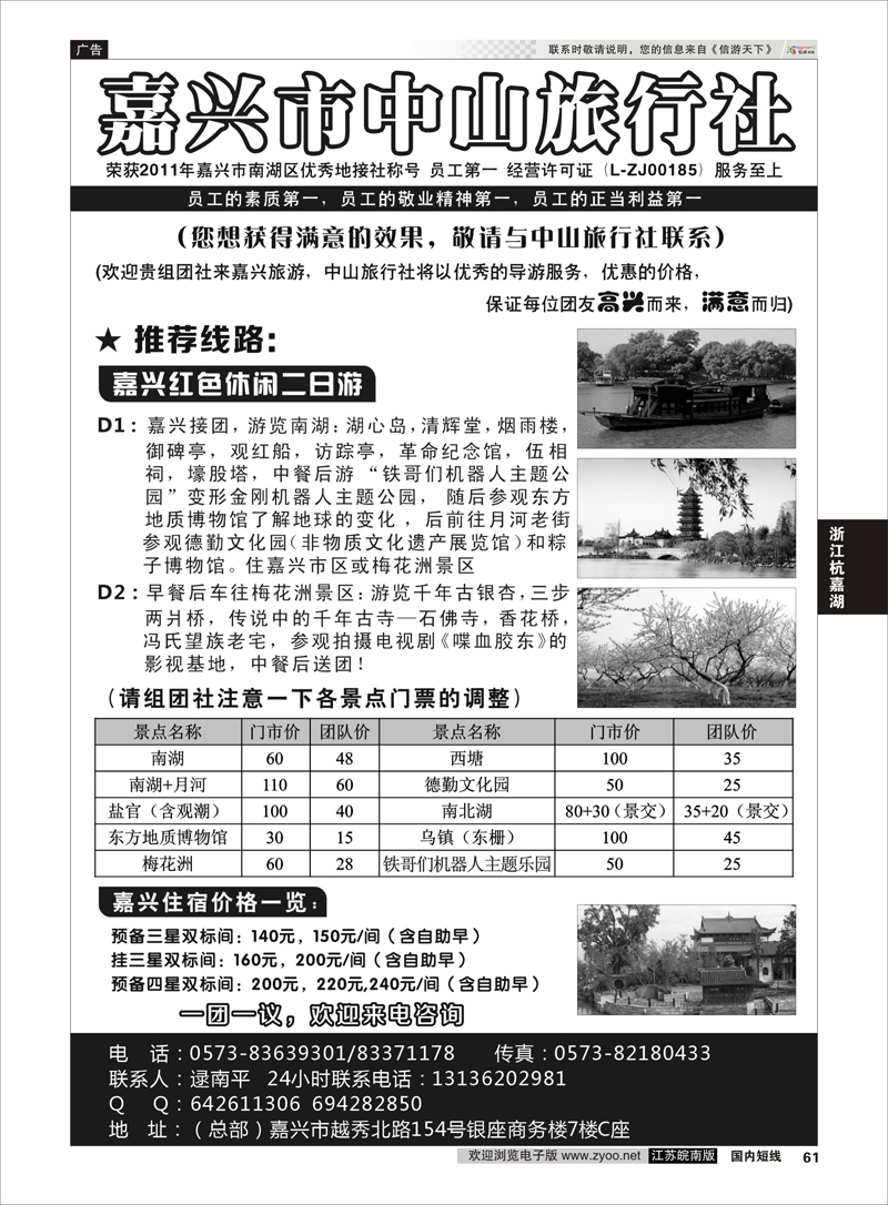 61 嘉兴市中山旅行社 ｛01435｝ 浙江专线杭嘉湖