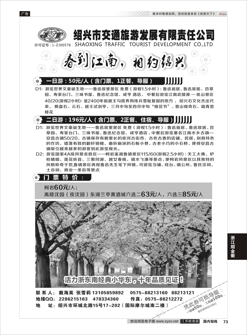 73 绍兴交通旅行社 ｛01419｝ 浙江专线绍金衢