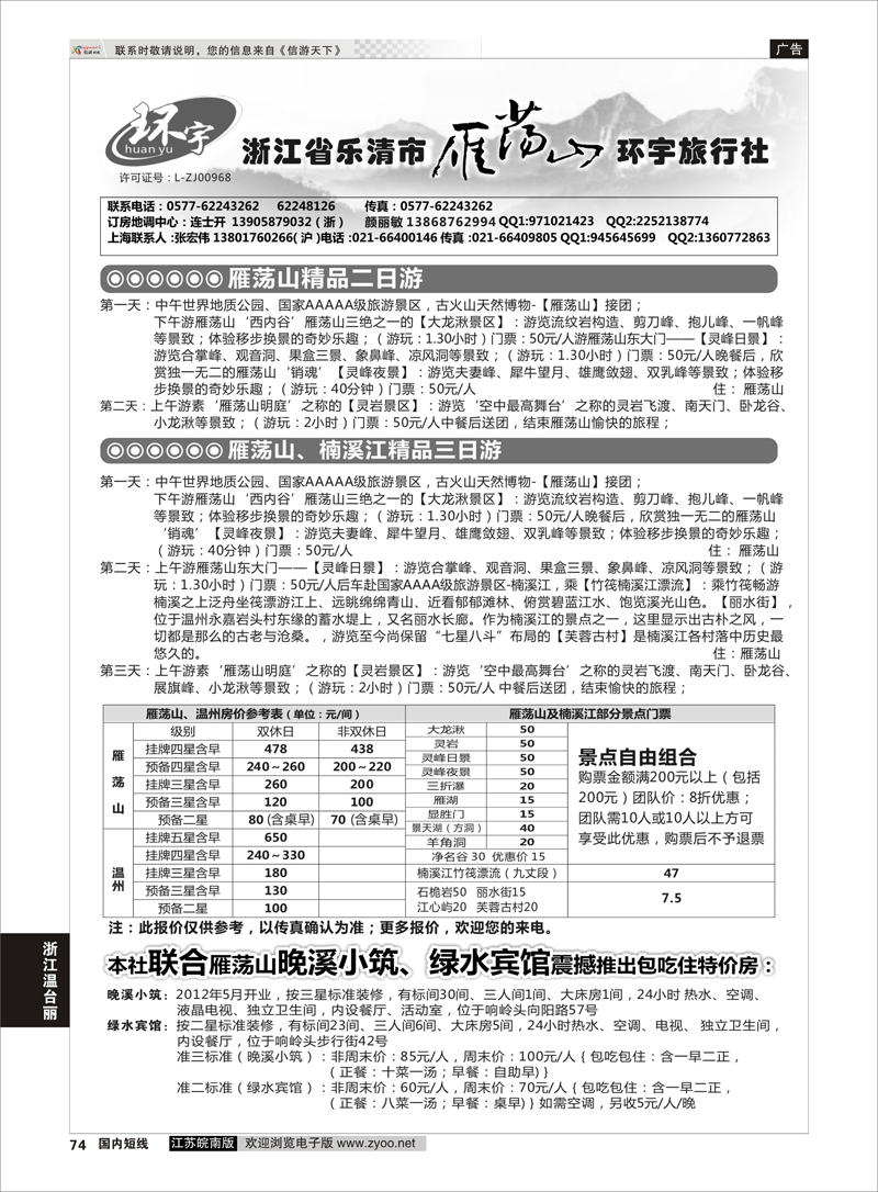 74 浙江省乐清市雁荡山环宇旅行社  浙江专线温台丽