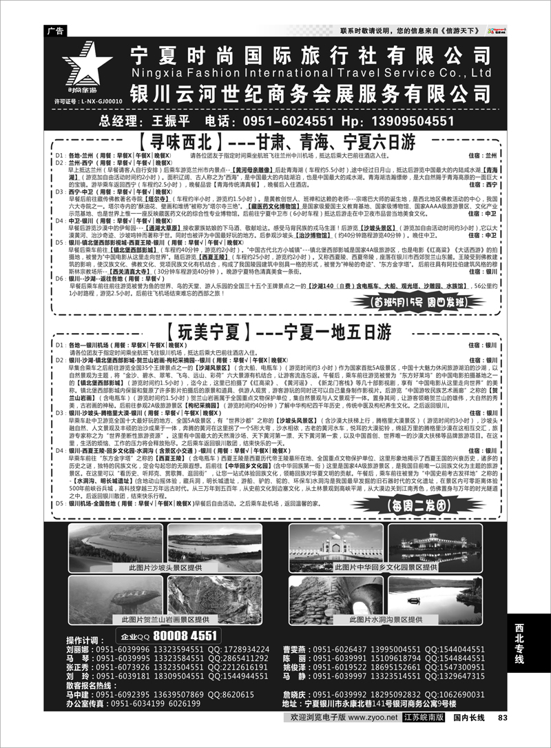 83 宁夏时尚国际旅行社有限公司 ｛01249｝ 西北专线