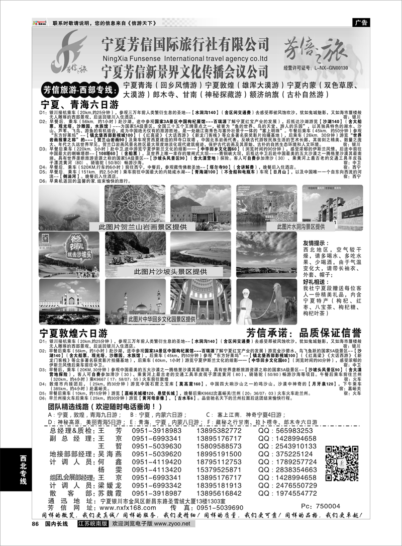 86 宁夏芳信国际旅行社-西部专线  ｛01263｝ 西北专线