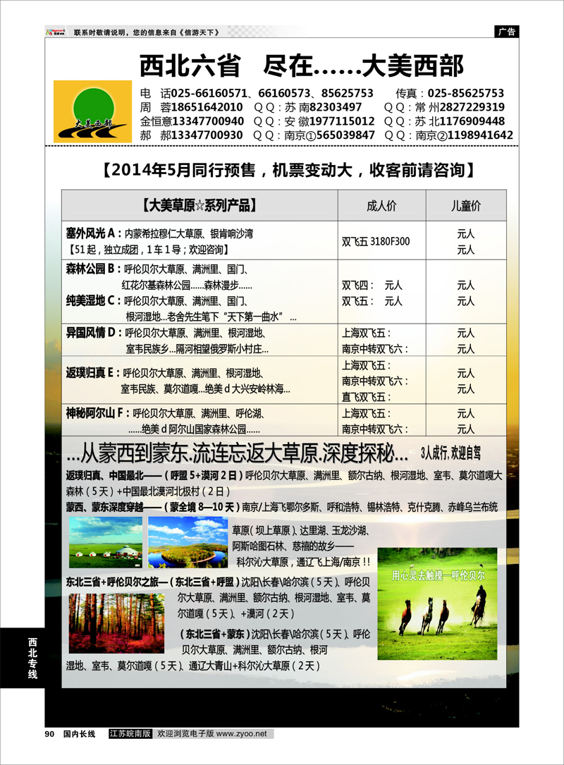 90 ●大美西部——●草原专线03  西北专线