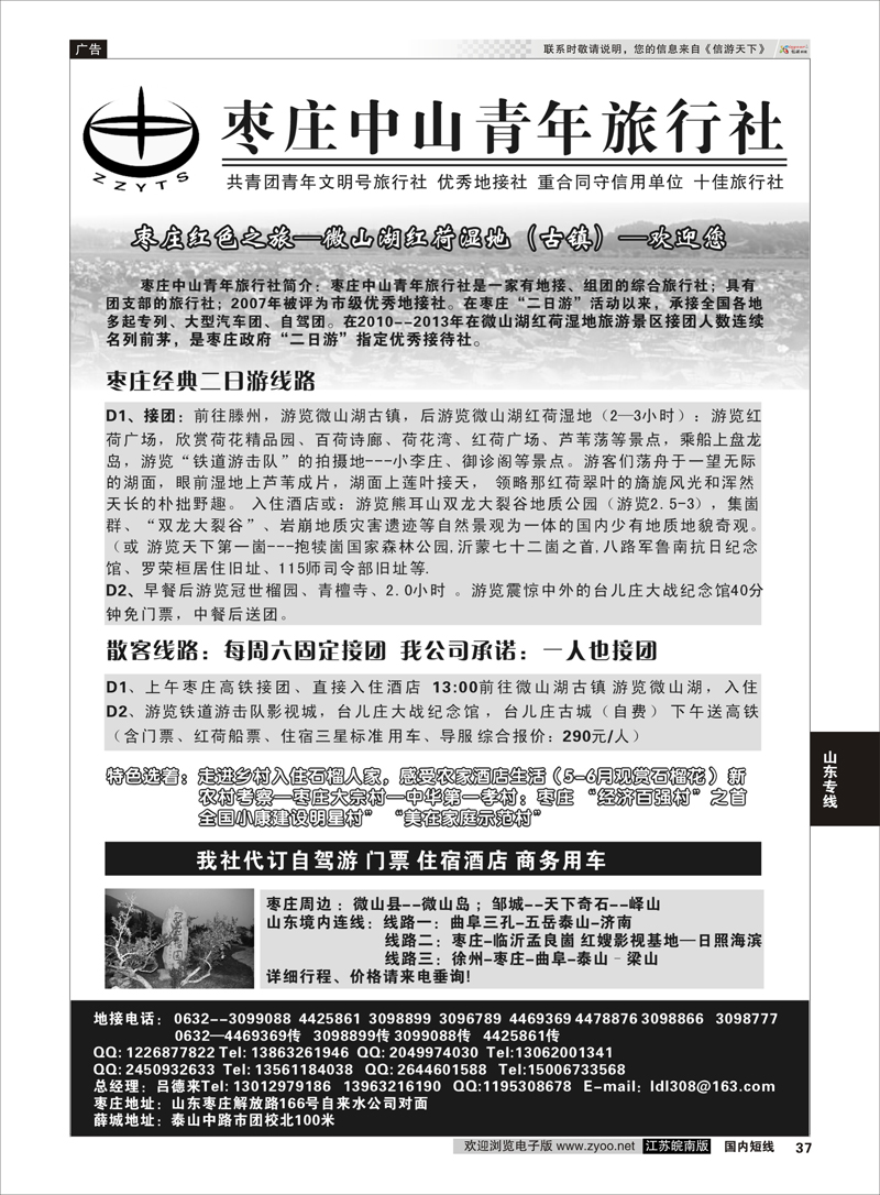 37 枣庄中山青年旅行社  山东专线