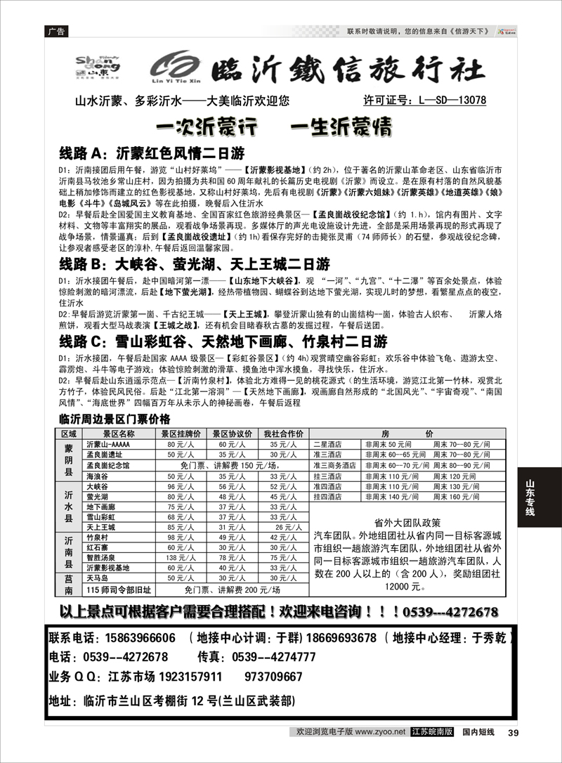 39 临沂铁信旅行社沂蒙山专业地接 1 山东专线