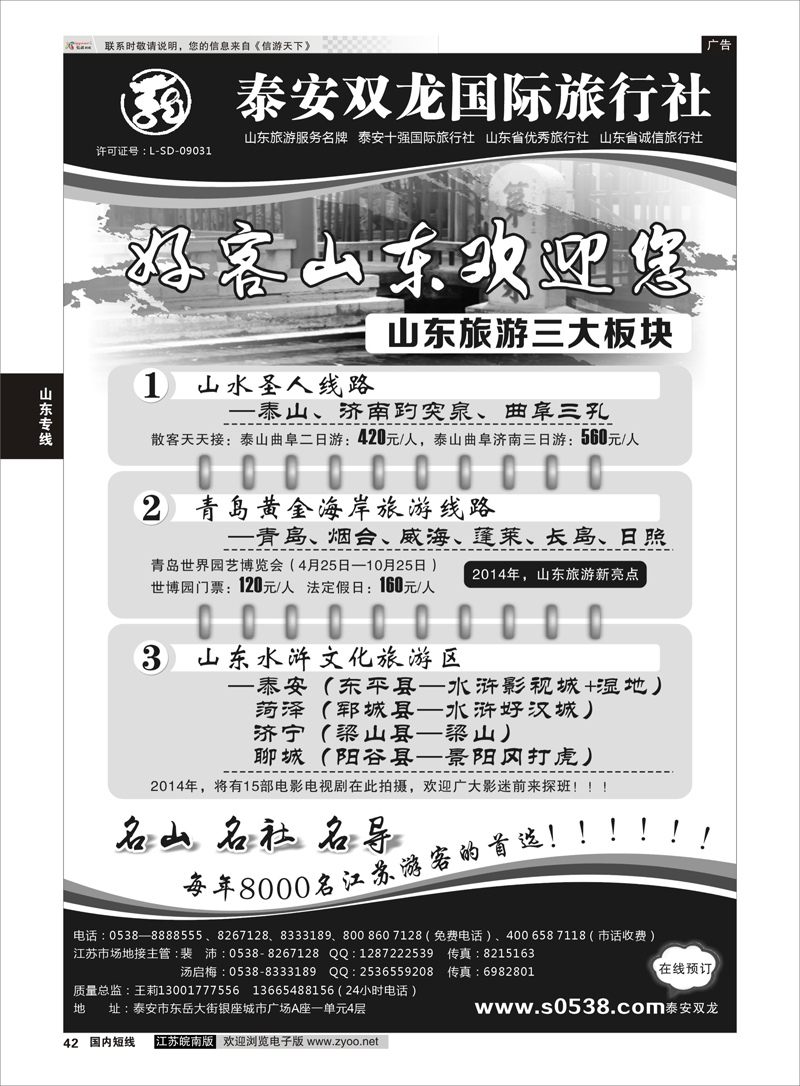 42 泰山双龙国际旅行社 ｛01607｝ 山东专线
