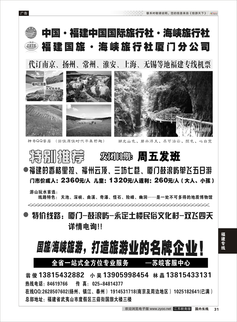 31 福建海峡／国旅  福建专线