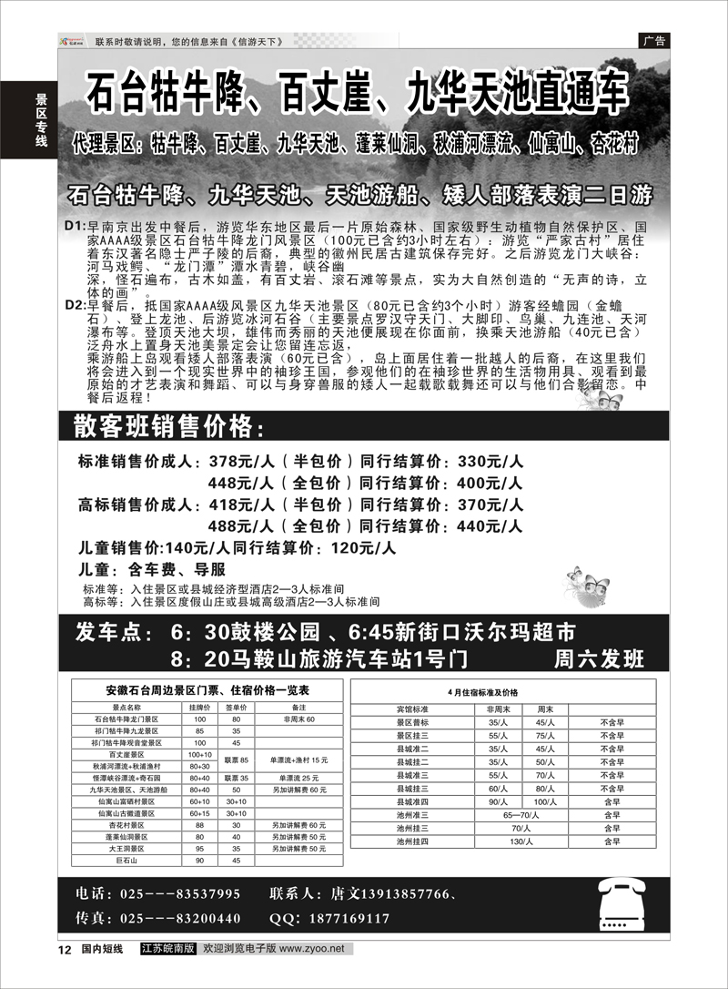 12 牯牛降景区直通车  景区专线