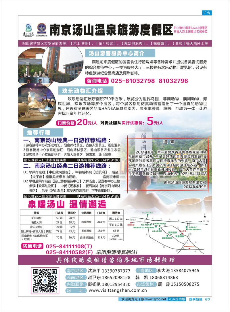 彩3 南京汤山温泉旅游度假区 ｛03044｝ 景区专线