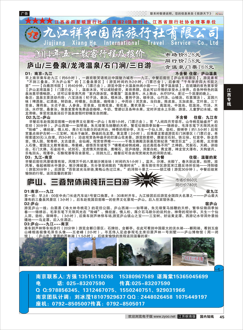 45 九江祥和国际旅行社有限公司   江西专线