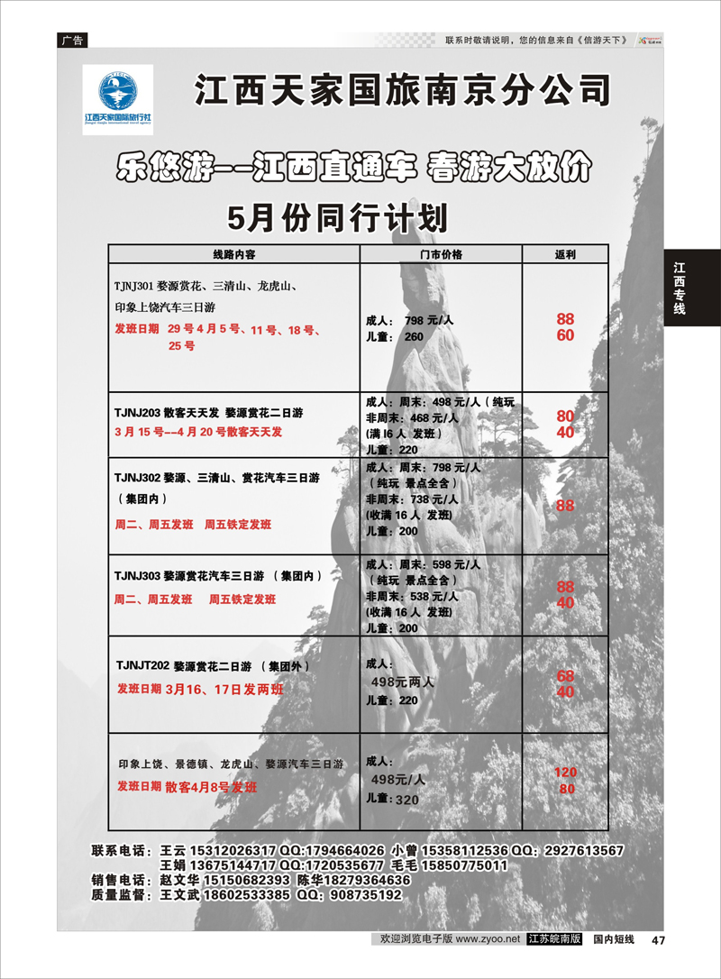 47 江西天家国旅南京分公司  江西专线